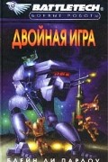 Блэйн Ли Пардоу - Двойная игра