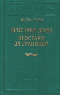 Марк Твен - Простаки дома. Простаки за границей (сборник)