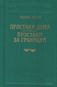 Марк Твен - Простаки дома. Простаки за границей (сборник)