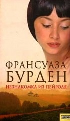 Франсуаза Бурден - Незнакомка из Пейроля