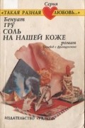 Бенуат Гру - Соль на нашей коже