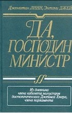  - Да, господин министр