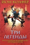 Йон Колфер - Три легенды (сборник)
