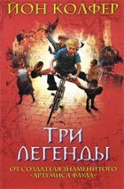 Йон Колфер - Три легенды (сборник)