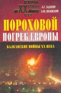  - Пороховой погреб Европы