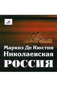 Астольф де Кюстин - Николаевская Россия