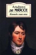 Альфред де Мюссе - Исповедь сына века