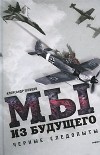 Александр Шевцов - Мы из будущего