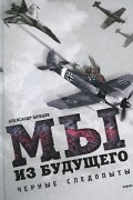 Александр Шевцов - Мы из будущего
