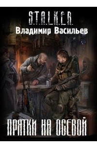 Владимир Васильев - Прятки на осевой