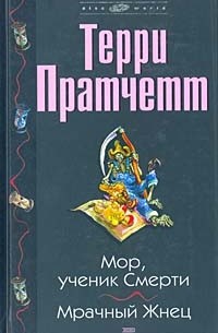 Терри Пратчетт - Мор, ученик смерти. Мрачный жнец (сборник)