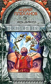 Андрей Плеханов - День Дьявола