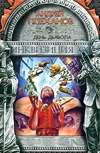 Андрей Плеханов - День Дьявола