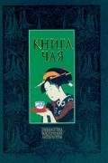 Какудзо Окакура - Книга чая