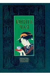 Какудзо Окакура - Книга чая