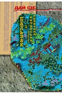 Бальзак і маленька китайська кравчиня