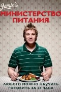 Джейми Оливер - Министерство питания