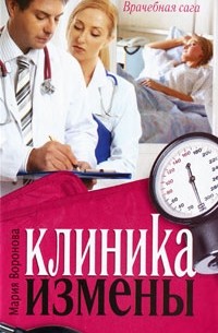 Мария Воронова - Клиника измены (сборник)