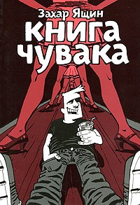 Захар Ящин - Книга чувака