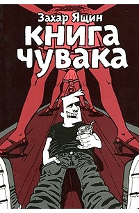 Захар Ящин - Книга чувака