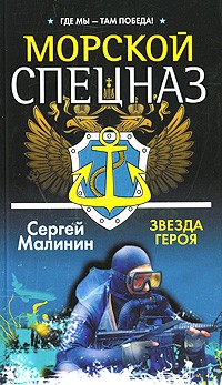 Сергей Малинин - Морской спецназ. Звезда героя