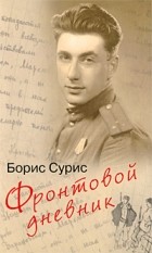 Борис Сурис - Фронтовой дневник (сборник)