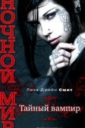 Тайный вампир