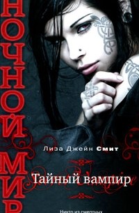 Лиза Джейн Смит - Тайный вампир