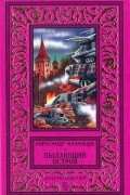 Александр Казанцев - Пылающий остров