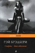 Рэй Брэдбери - Смерть - дело одинокое