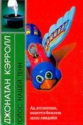 Джонатан Кэрролл - Голос нашей тени