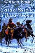 Сигрид Унсет - Сага о Вигдис и Вига-Льоте