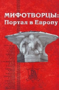 Антология - Мифотворцы: Портал в Европу