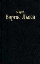 Марио Варгас Льоса - Разговор в &quot;Соборе&quot;