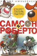 Самсон и Роберто. Секрет патера Пьетро