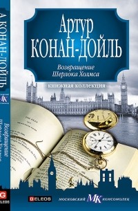 Артур Конан Дойл - Возвращение Шерлока Холмса (сборник)