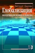 З.Бауман - Глобализация. Последствия для человека и общества