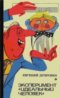 Евгений Дубровин - Эксперимент "Идеальный человек" (сборник)