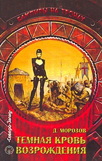 Дмитрий Морозов – лучшие книги