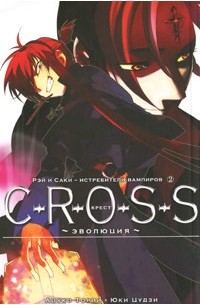 Ацуко Тории, Юки Цудзи - C-R-O-S-S. Крест. Книга 2. Эволюция