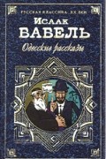 Исаак Бабель - Одесские рассказы