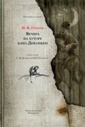 Николай Гоголь - Вечера на хуторе близ Диканьки (сборник)