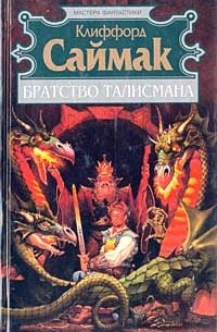 Клиффорд Саймак - Братство Талисмана (сборник)