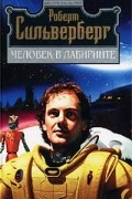 Роберт Сильверберг - Человек в лабиринте (сборник)