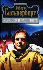 Роберт Сильверберг - Человек в лабиринте (сборник)