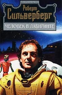 Роберт Сильверберг - Человек в лабиринте (сборник)