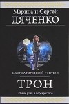 Марина и Сергей Дяченко - Трон (сборник)