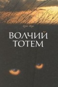 Цзян Жун - Волчий тотем