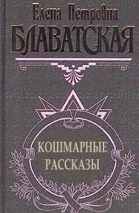 Елена Петровна Блаватская - Кошмарные рассказы