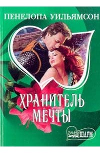 Хранитель мечты